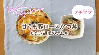 【プチママ♪ミールキット　2023/9/30】甘うま豚ロースかつ丼・たたき胡瓜のナムル