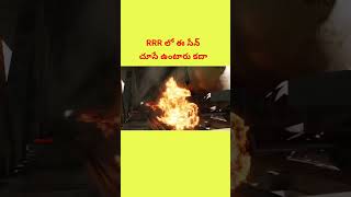 RRR లో ఈ సీన్ చూసే ఉంటారు కదా 😳😮||#treanding #viralvideo #rrr #ntr #movie #ssrajamouli #goviral #2m