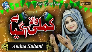 New Rabi ul Awal Naat 2021 - Kamli Wala Mera agye hai- Amina Sultani