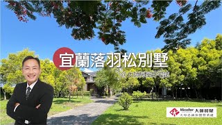 【線上賞屋】宜蘭員山｜特定農業區農舍美墅｜落羽松｜獲國際協會1F設計獎｜