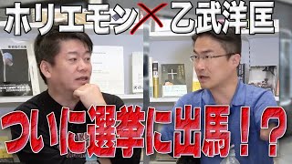 なぜ東京で出馬？参院選出馬を表明の乙武さんと本音トーク【乙武洋匡×堀江貴文】