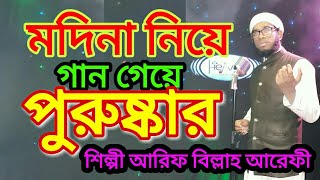 মদিনার সেরা গজল/modina gajal/মদিনা গজল/মদিনার গান/ /madina song/