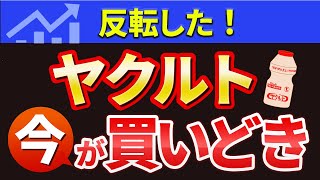 【割安株】売られ過ぎのヤクルトが反転した