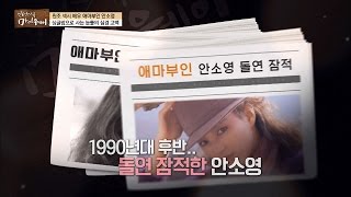 애마부인 안소영, 돌연 잠적한 이유는? [마이웨이] 15회 20161006