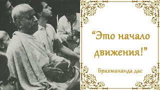 Это начало движения! / Брахмананда дас