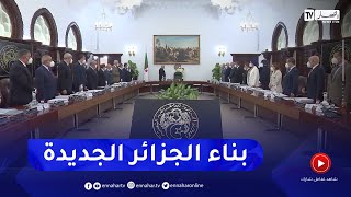 رئيس الجمهورية يدعو لإشراك الجالية في بناء الجزائر الجديدة