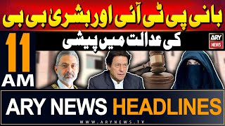 ARY News 11 AM Headlines 31st May 2024 | Founder PTI and Bushra Bibi appear in court