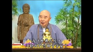 淨空法師佛學答問精選：一向專念阿彌陀佛的人，遇急難恐怖時還要念觀音菩薩嗎？