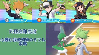 [ポケマスEX]圧倒的キャラパワーとギミック適性の良さで倒す 究極高難易度 心読む我流剣術のミツル 攻略