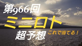 【ミニロト予想】〇第966回ミニロト超予想〇