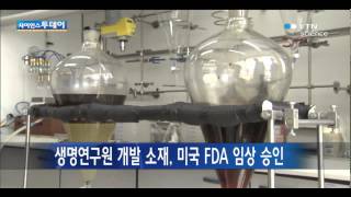 생명연구원 개발 소재, 미국 FDA 임상 승인 / YTN 사이언스