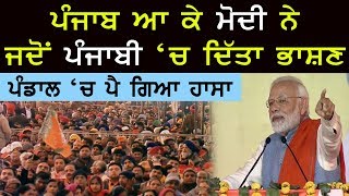 Modi in Gurdaspur | ਪੰਜਾਬ ਆ ਕੇ ਮੋਦੀ ਨੇ ਜਦੋਂ ਪੰਜਾਬੀ 'ਚ ਦਿੱਤਾ ਭਾਸ਼ਣ, ਪੰਡਾਲ 'ਚ ਪੈ ਗਿਆ ਹਾਸਾ