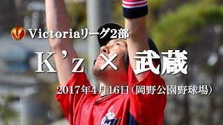 【2017年草野球大会Victoria】Victoriaリーグ2部（Eブロック）「K'z × 武蔵（岡野公園野球場）」