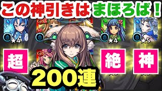 【まほろば】神引き過ぎて無言…まほろば\u0026ラプラス狙いの激獣神祭200連！【モンスト】