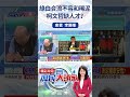 綠白合流不容和稀泥　柯文哲缺人才？ 2024庶民大頭家 李勝峯 shorts