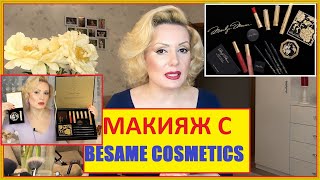 МАКИЯЖ С MARILYN MONROE COLLECTION от BESAME COSMETICS//СТРЕЛКИ КАРАНДАШОМ