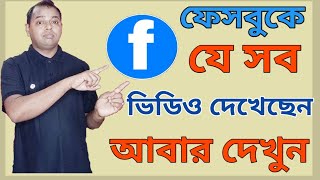 ফেসবুকে মে সব ভিডিও দেখছেন আবার দেখুন।  How To watch Facebook video history in Bangla||2022.