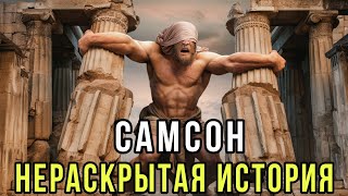 САМСОН! САМЫЙ СИЛЬНЫЙ ЧЕЛОВЕК В БИБЛИИ! ПОЛНАЯ ИСТОРИЯ