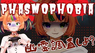 #参加型/初見歓迎【#ファズモフォビア】【#vtuber 】幽霊調査！#phasmophobia