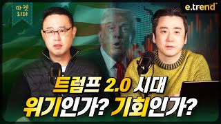 트럼프 2.0 시대, 위기인가? 기회인가? | 대신증권 이경민 부장 , 최강천 본부장