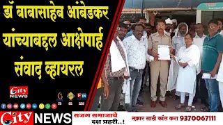 डॉ. #बाबासाहेब_आंबेडकर यांच्याबद्दल आक्षेपार्ह संवाद व्हायरल #citynews_amravati