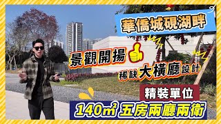 肇慶華僑城硯湖畔1400呎高層單位｜精裝大橫廳五房設計＃肇慶＃肇慶新區＃肇慶華僑城