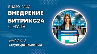 Как создать структуру компании в Битрикс24