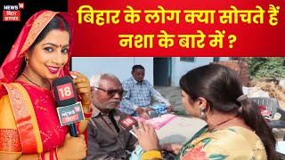 Bihar News : बिहार के लोग क्या सोचते हैं नशा के बारे में | Nitish kumar | Liquor Ban in Bihar