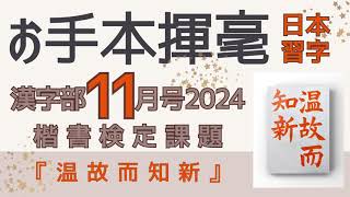 日本習字　漢字部11月号　楷書検定課題　『温故而知新』お手本揮毫　2024.11