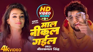 इ बा तगड़ा सांग नीलकमल भईया के - #Neelkamal Singh - New Bhojpuri Romatic Hit Song New