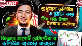 শুধুমাত্র ভলিউম এ ট্রেডিং করে তিন লক্ষ টাকার ইনকাম করলাম। How To Trade Support Resistance Use Volume