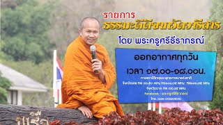 รายการธรรมะดีดีจากวัดวารีสาร โดย พระครูศรีธีราภรณ์ ๘ กรกฎาคม ๒๕๖๔