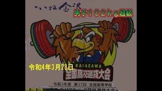 ウエイトリフティング高校選抜R4年男子102超ｋｇ