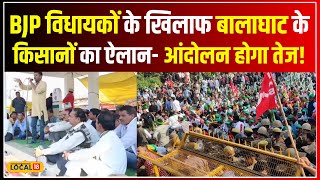 Farmers Protest: Balaghat में किसानों का हल्लाबोल, BJP विधायकों के घर का होगा घेराव! #local18