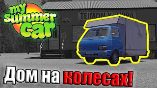 Новый дом на колесах!│Обзор модов MSC #23│My summer car