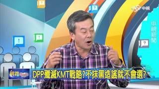 重點搶先看 DPP殲滅KMT戰略?不抹黑造謠就不會選?│20160105網路酸辣湯