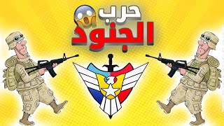 معركة رهيبة بين جنود الجيش الأمريكي وجندي شجاع يحسم المعركة🔥(General Zero Hour)✌️🔥✌️