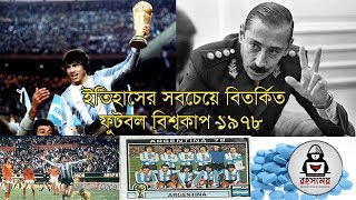 Rohossomoy বিশ্বকাপ ১৯৭৮: ইতিহাসের সবচেয়ে বিতর্কিত রহস্যময় ফুটবল বিশ্বকাপ