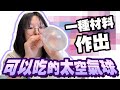 【DIY】妞妞把太空氣球吃掉了！只需一種材料製作可食用太空氣球 驚奇效果不可思議[NyoNyoTV 妞妞TV]