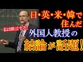 世界中で生活してきた外国人教授が「日本こそ至高」と結論付けた理由が海外で大きな話題に！【海外の反応】（すごいぞJAPAN!）