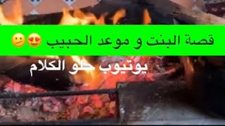 1556- قصة البنت و موعد الحبيب 😍🫤