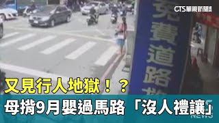 又見行人地獄！？　母揹9月嬰過馬路「沒人禮讓」｜華視新聞 20230612