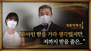 [제41회 청룡영화상] 청정원 인기스타상 정유미, 유아인 백스테이지 인터뷰