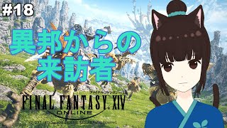 【#FF14/新生編】異邦からの来訪者【※ネタバレ注意】