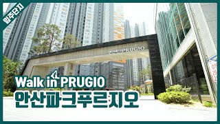 안산 파크푸르지오 단지 둘러보기 | Walk in PRUGIO