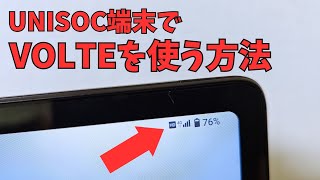 UNISOC端末でVOLTEを使う方法 日本のSIMカードを入れるとVOLTEが有効にならないスマホやタブレットでVOLTEを有効にする設定方法を紹介します