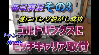 キャンピングカー【コルドバンクスにヒッチキャリア取付 №3】20210605