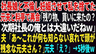 【スカッとする話】社長娘と不倫し妊娠させて私を捨てた元夫と料亭で再会「残り物貰いに来たの？次期社長の俺とは大違いだね」夫「あ～これが何も知らない哀れで頭が残念な元夫さん？」元夫「え？」5秒後【修羅場】