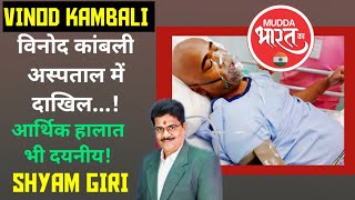 Vinod Kambli | कांबली अस्पताल में, आर्थिक हालत काफ़ी दयनीय! Cricket india | Sachin Tendulkar | BCCI