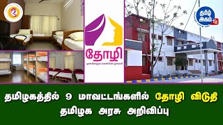 தமிழ்நாடு  “தோழி”  பெண்கள் தங்கும் விடுதி - 9 மாவட்டங்களில் 11 மகளிர் விடுதிகள் - தமிழ் அகம் TV